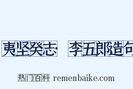 夷坚癸志·李五郎造句是什么意思的图片
